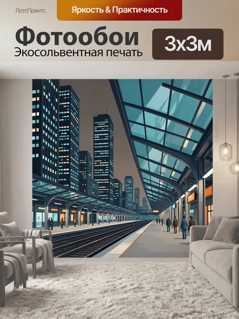 Фотообои Ночная городская платформа метро