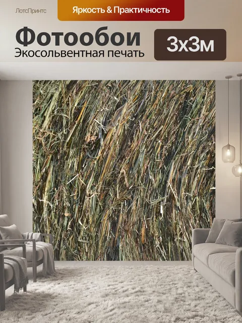 Фотообои Сено