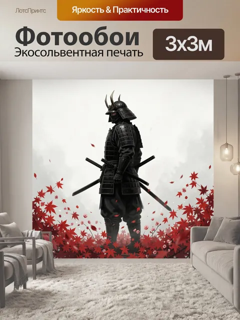 Фотообои Самурай в черных доспехах