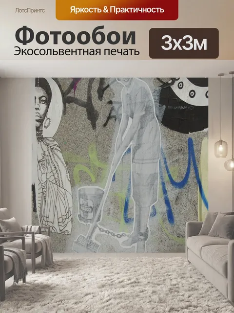 Фотообои Граффити
