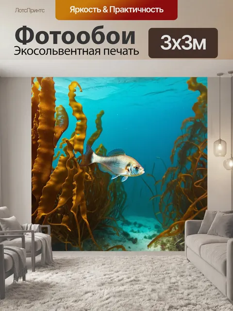 Фотообои сцена с рыбой, активно скользящей среди крупных водорослей на дне океана