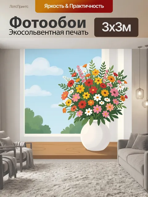 Фотообои Цветы на подоконнике у окна