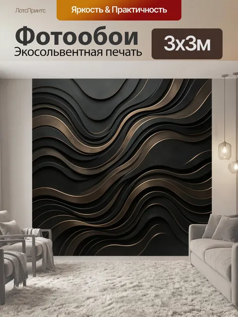 Фотообои Волнообразные линии из бронзы и графита