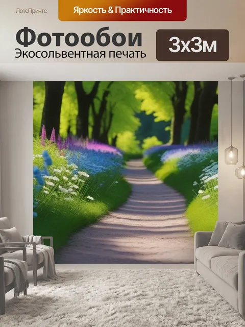 Фотообои лесная дорожка, обрамлённая цветами