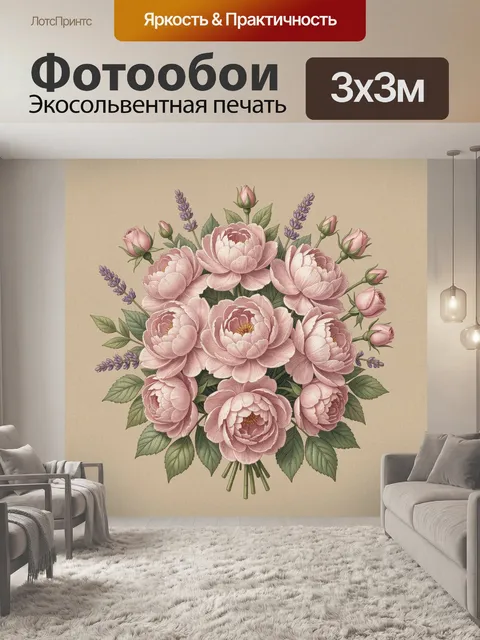 Фотообои Пышный букет пионов и лаванды