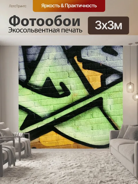 Фотообои Граффити