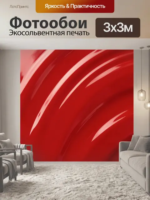 Фотообои Красные полированные волны