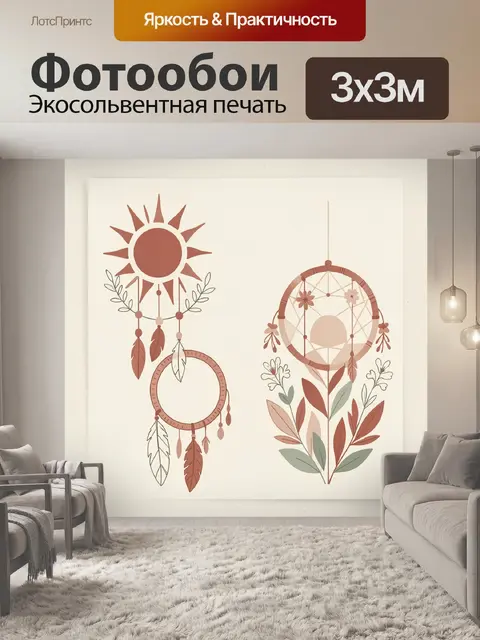 Фотообои Бохо ловец снов и солнце