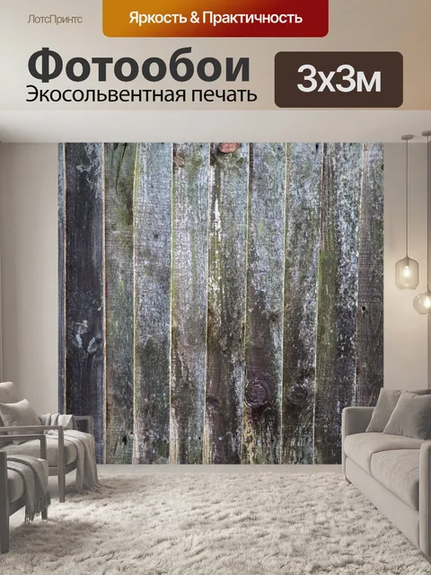 Фотообои Деревянные стены