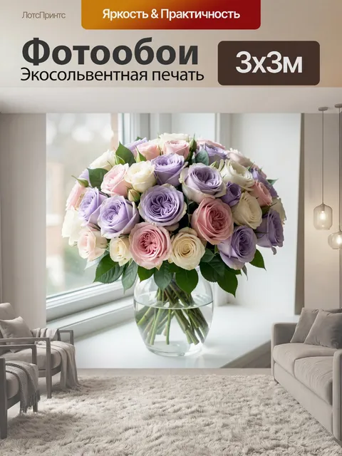 Фотообои Пастельный букет роз у окна