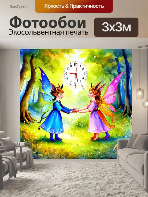Фотообои часы, изображающие сказочную сцену с волшебными существами, которые держат стрелки