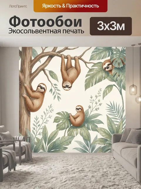 Фотообои Ленивцы в тропических листьях