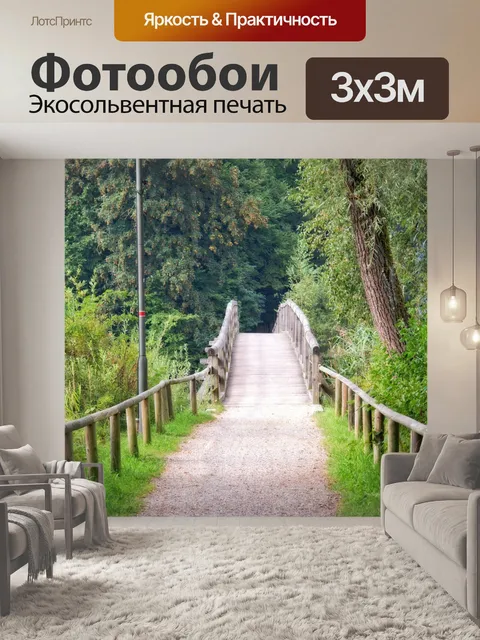 Фотообои Деревянный мост