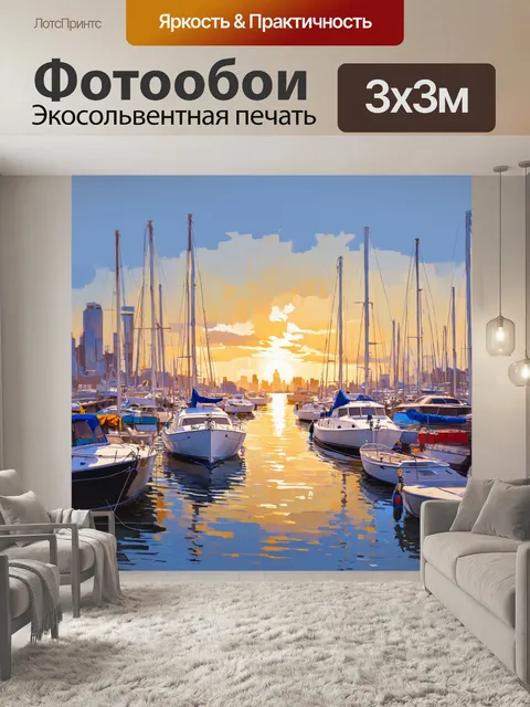 Фотообои город в стиле тонализм, набережная с плавно движущимися яхтами и закатным небом