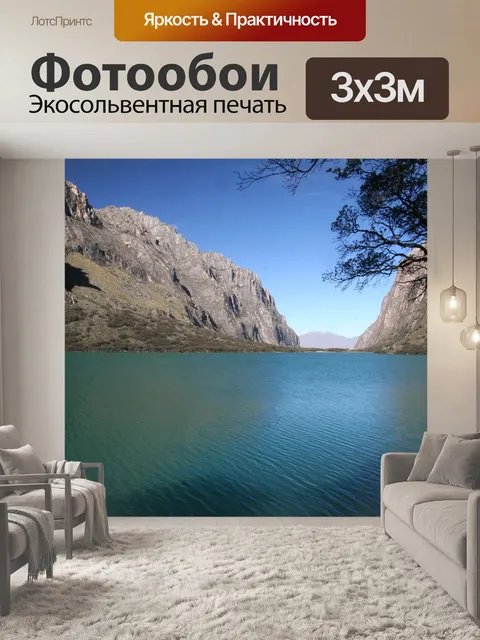 Фотообои Горное озеро