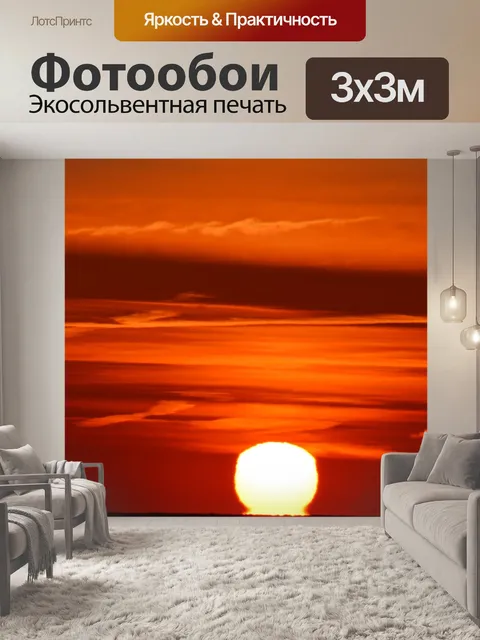 Фотообои Восход солнца