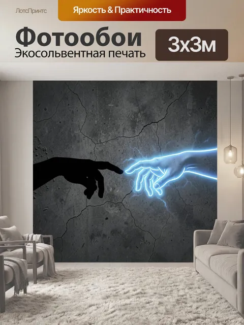 Фотообои Соприкасающиеся руки в неоновом свете