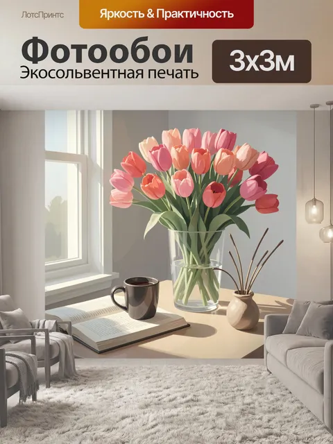 Фотообои Тюльпаны у окна на столе