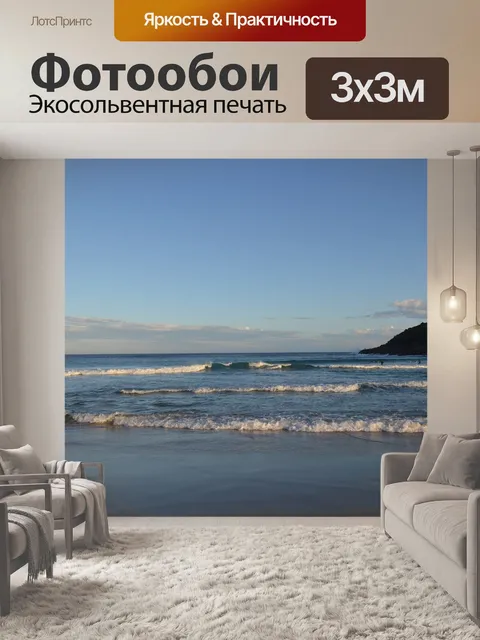 Фотообои Море