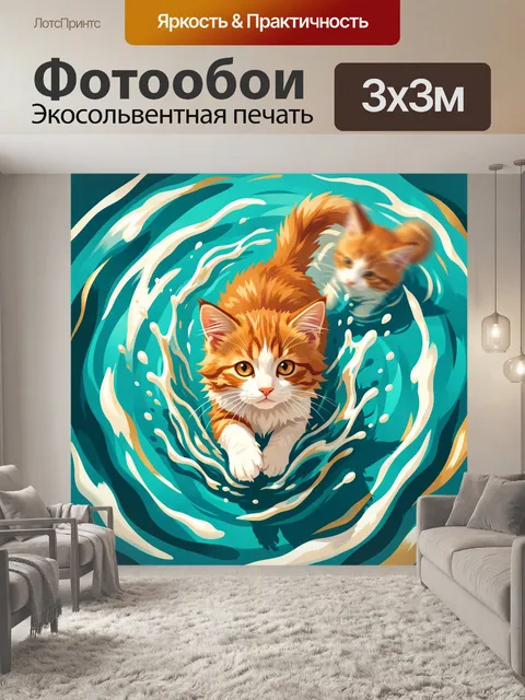 Фотообои Рыжие котята в водовороте