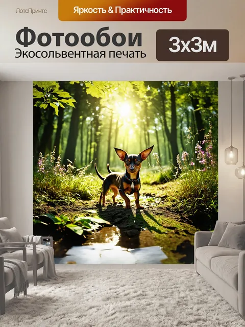 Фотообои маленькая собака, милый пинчер, исследует живописный лес, где солнечные лучи пробиваются сквозь листву…