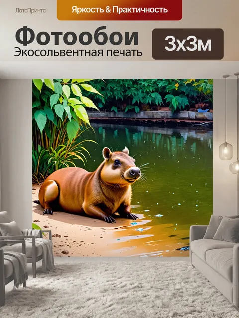 Фотообои капибара, лежащая на берегу озера, окружённая густой растительностью зоопарка, выполненная в технике…