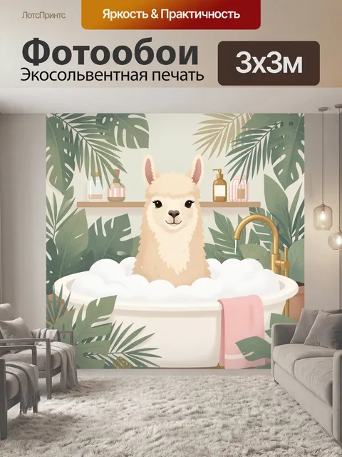 Фотообои Лама в ванной среди тропиков
