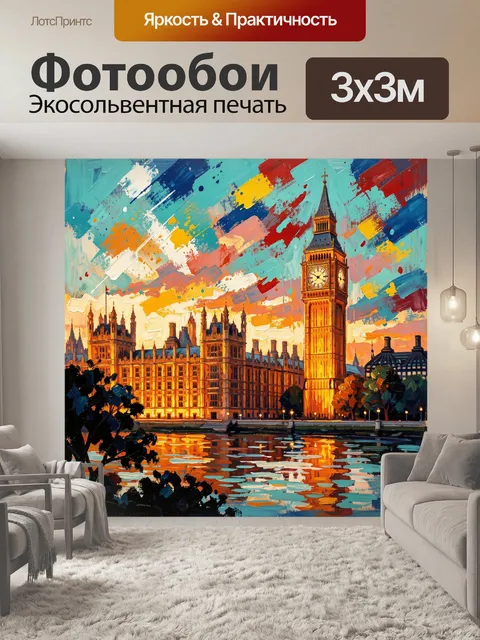 Фотообои Лондон с Биг-Беном на закате