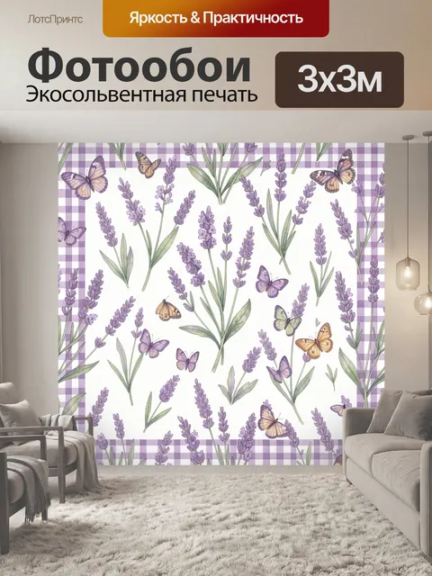 Фотообои Лавандовые веточки и бабочки