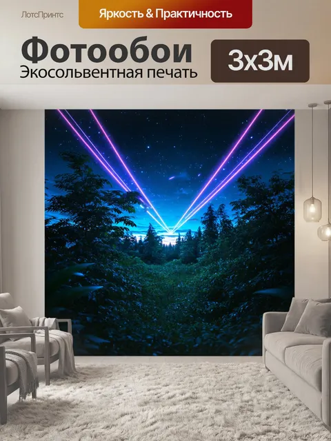 Фотообои природа в стиле киберпанк, где вечерние небеса освещены лазерами и неоновыми звездами