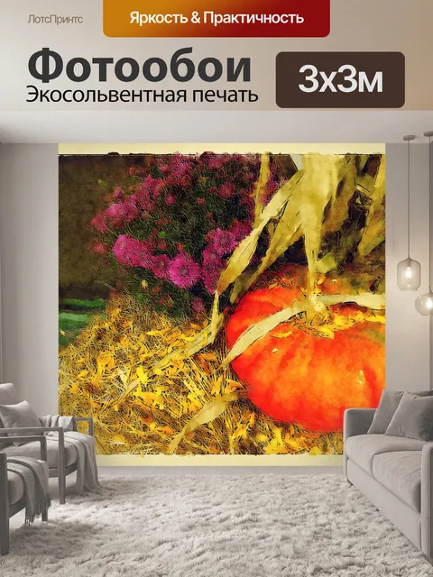 Фотообои Тыквенный натюрморт