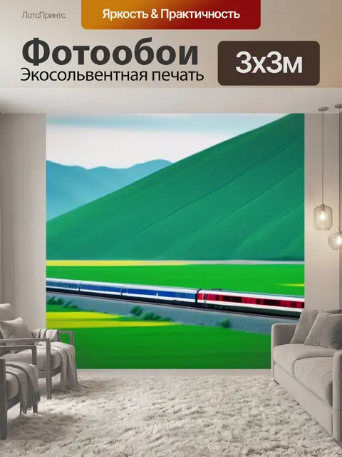 Фотообои пейзаж с поезда минимал