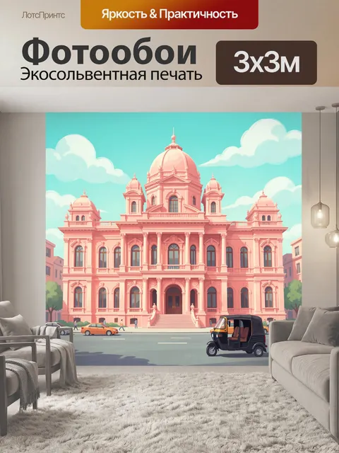 Фотообои Розовый дворец и городская улица