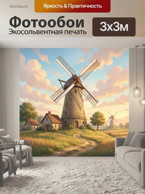 Фотообои Деревенский пейзаж с ветряными мельницами