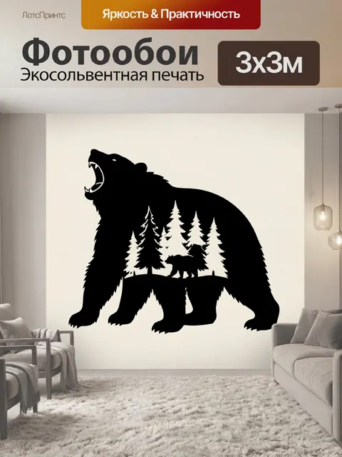 Фотообои Медведь и лесной силуэт