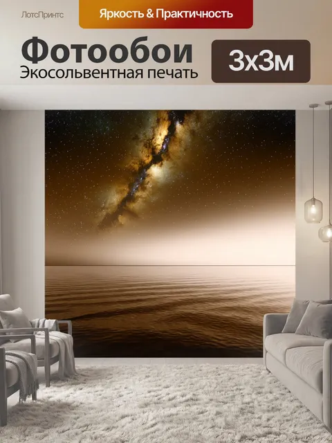 Фотообои море в стиле сепия, с небом, усеянным звездами, отражающимися в безмолвном море