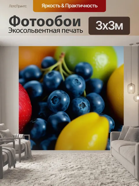 Фотообои фрукты в стилевом оформлении