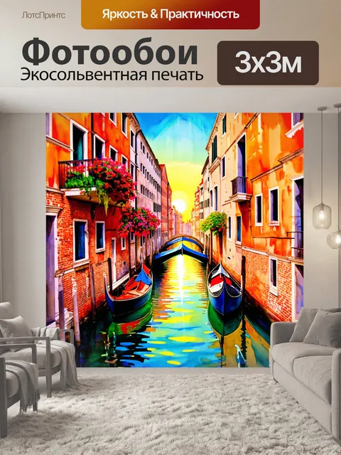 Фотообои венеция: узкие улочки