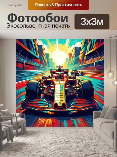 Фотообои Гоночные болиды на трассе
