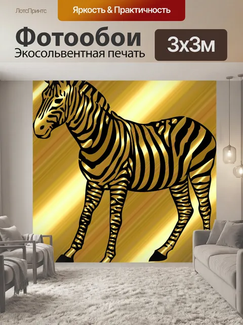Фотообои Желтый зебры