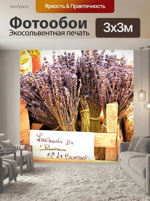 Фотообои Лаванда