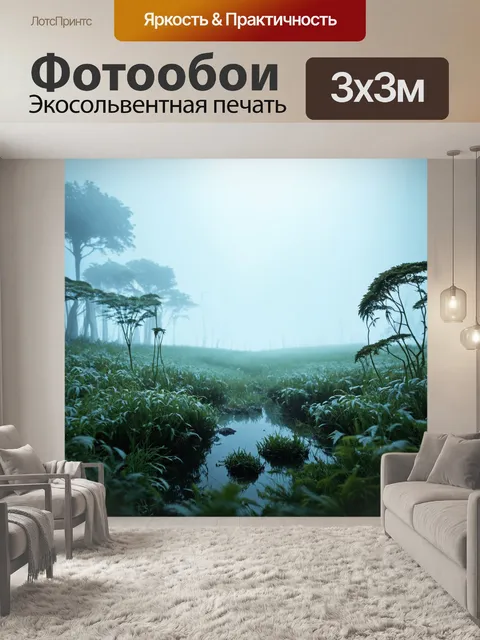 Фотообои природа в стиле фэнтези, таинственные пейзажи с абсолютно белыми туманами и редкими растениями