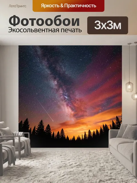 Фотообои Звездное небо над лесом