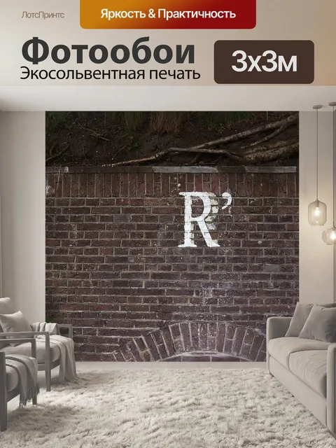 Фотообои Р