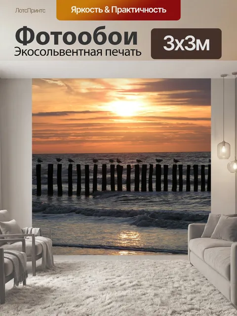 Фотообои Море
