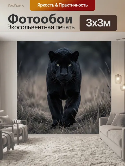 Фотообои Черная пантера в траве