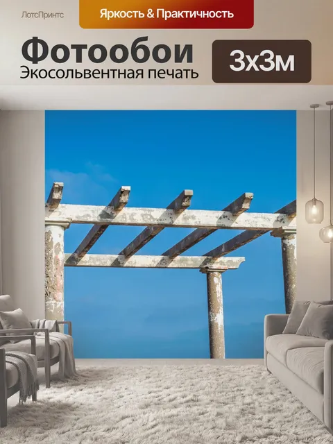Фотообои Посмотреть
