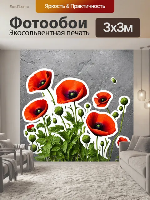 Фотообои цветы в стиле стикер, с красными маков и зелеными листьями на фоне серого бетона для контраста