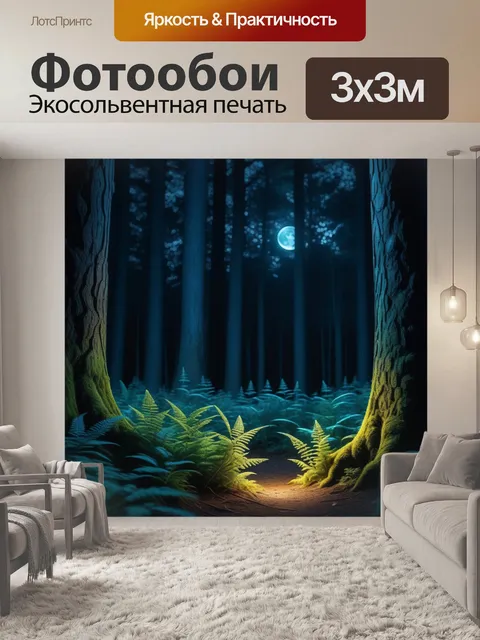 Фотообои сказочный лес с ночным светом