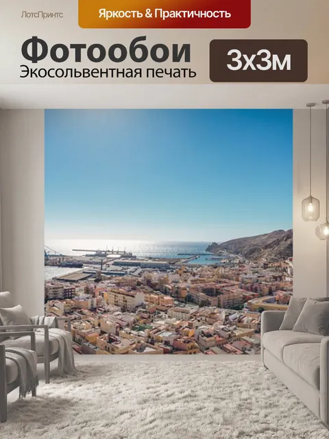 Фотообои Альмерия